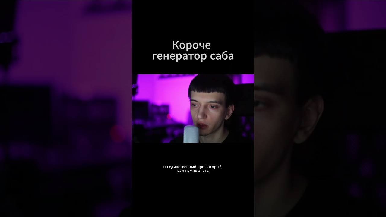 генератор саба