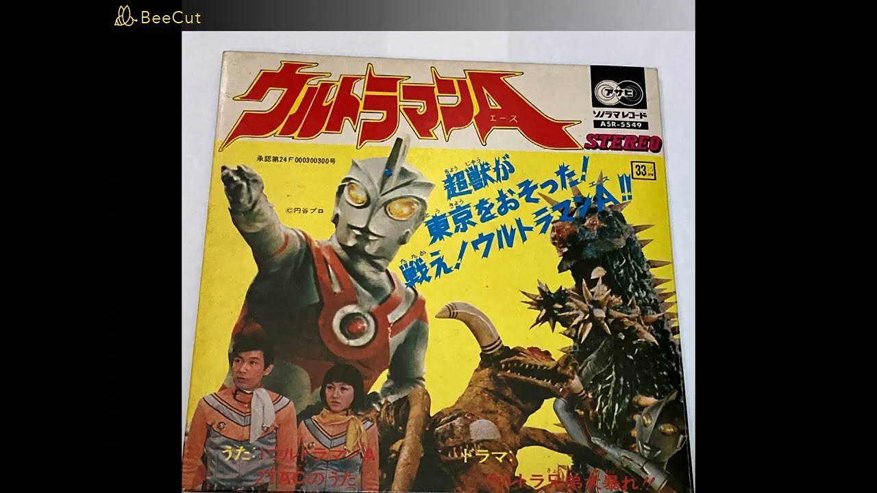 ウルトラマンA（エース）　レコード「ウルトラ兄弟　大暴れ！」①