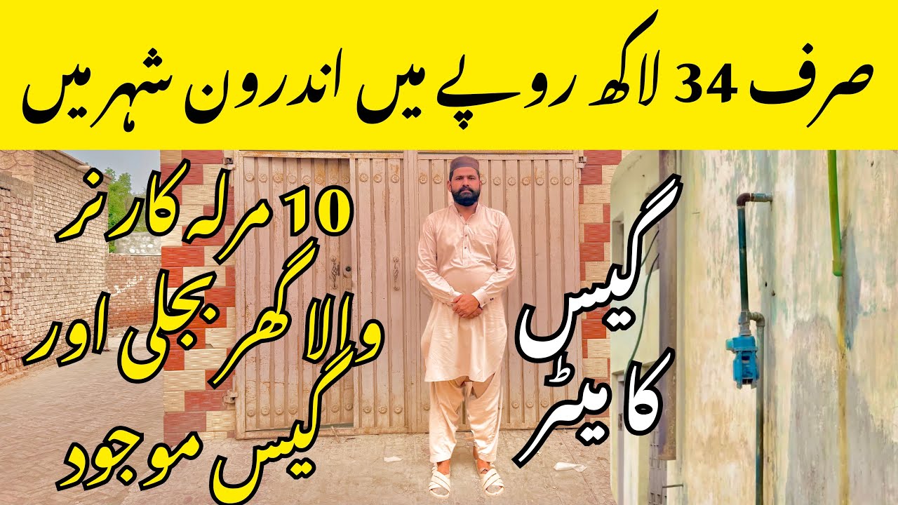 صرف 34 لاکھ روپے میں اندرون شہر میں 10 مرلہ کارنر والا گھر بجلی اور گیس موجود