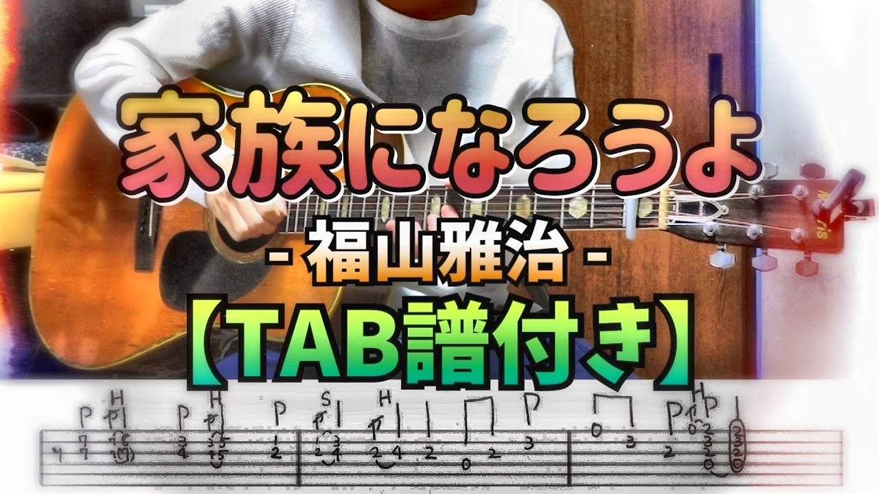 【TAB譜付き】家族になろうよ / 福山雅治 - ギター弾き方 - Guitar Lesson (Tutorial)