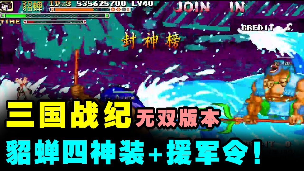三国战纪一统中原无双版：貂蝉四神装+援军令使用合集，最强一拳超人刘禅参上！【小狼解说】