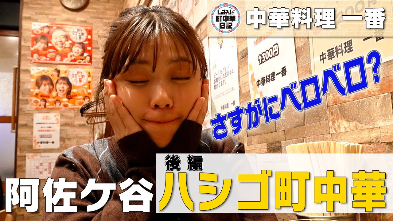 【しおりの町中華日記】中華料理一番/ 阿佐ヶ谷でハシゴ！２軒目も飲りまくる！(後編)