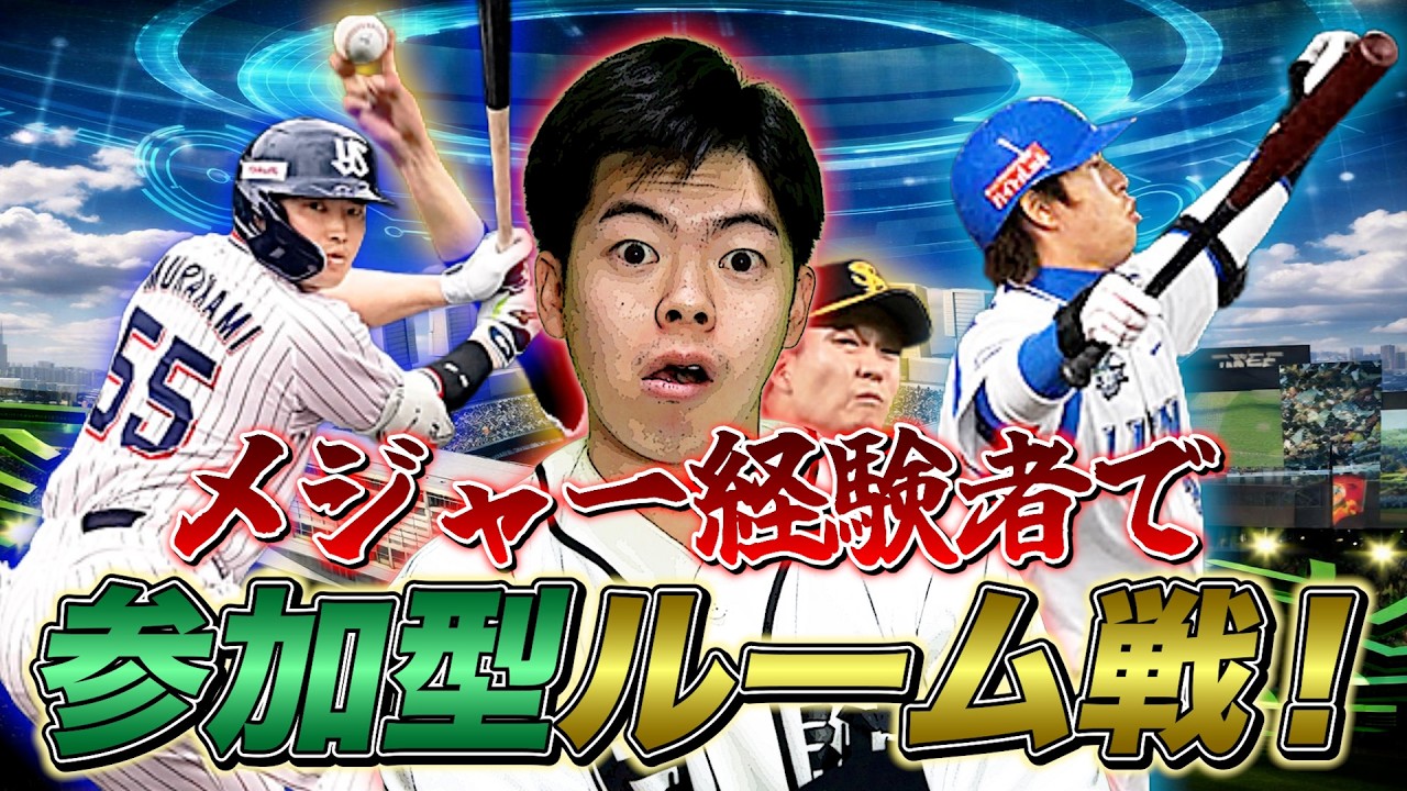 【参加型生配信】メジャー経験者だけ使ってルーム戦する！【プロスピA】
