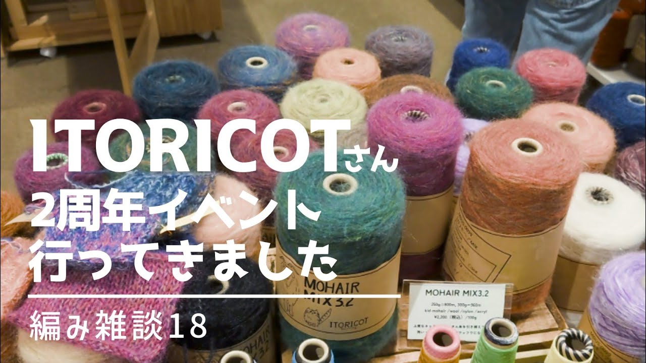 【手芸屋@東京】浅草橋のITORICOTさん2周年イベントへ行ってきました！/購入品紹介