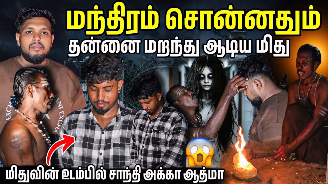 மந்திரம் சொன்னதும் பேய் ஆடிய மிது 😱 சாந்தி அக்காவின் குரல் இங்க எப்பிடி 😱  | Voice of Anushan