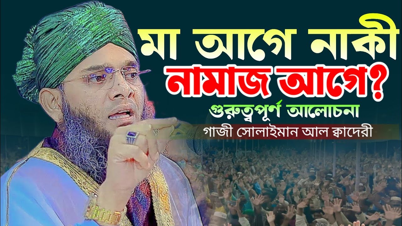 নামাজ আগে নাকী মা আগে গুরুত্বপূর্ন আলোচনা || মাওঃ- গাজী সোলাইমান আল ক্বাদেরী || MKS ONLINE TV ||