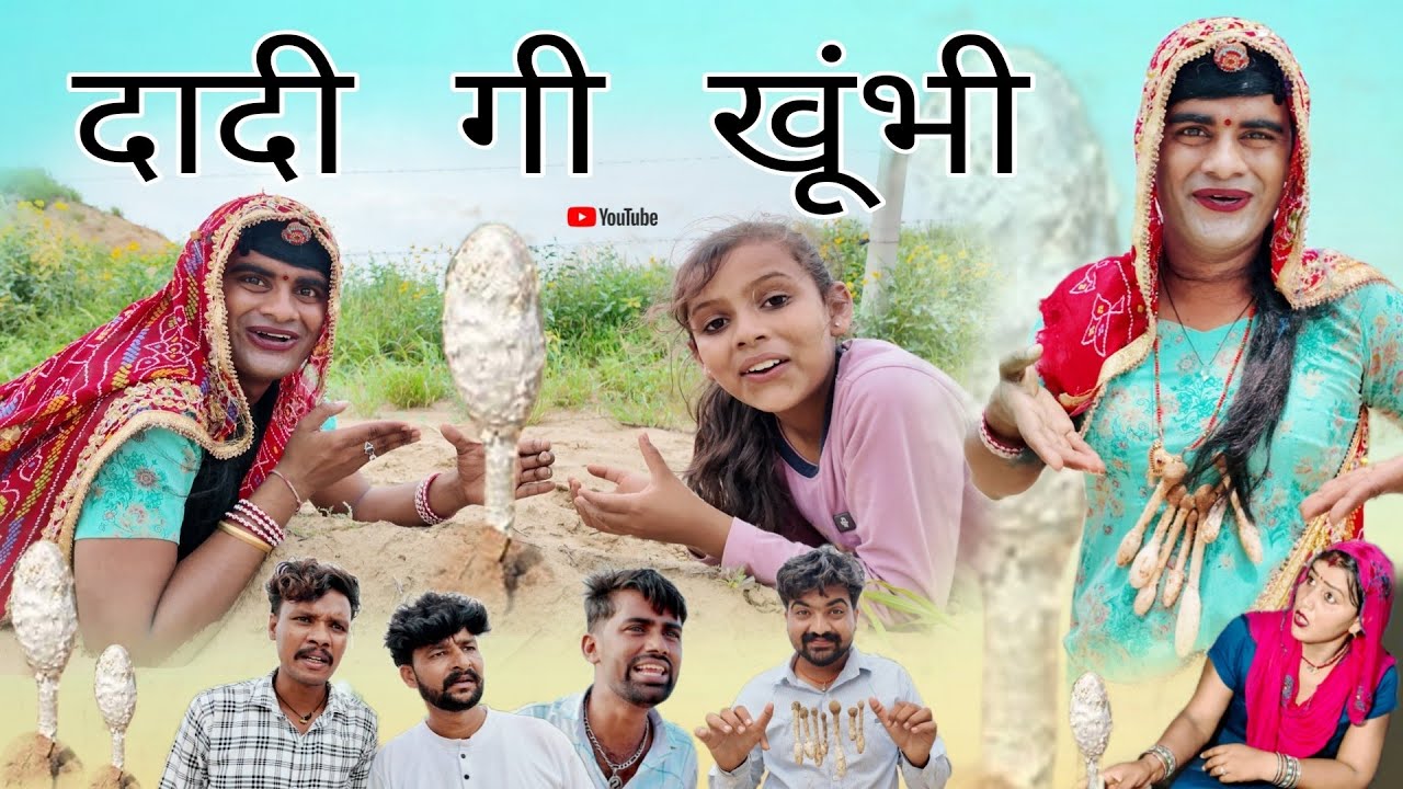 दादी गी खुम्भी। Rajasthani Hariyanvi Comedy । Situ Verma । Chimplikicomedy। Chimkandi Dadi।