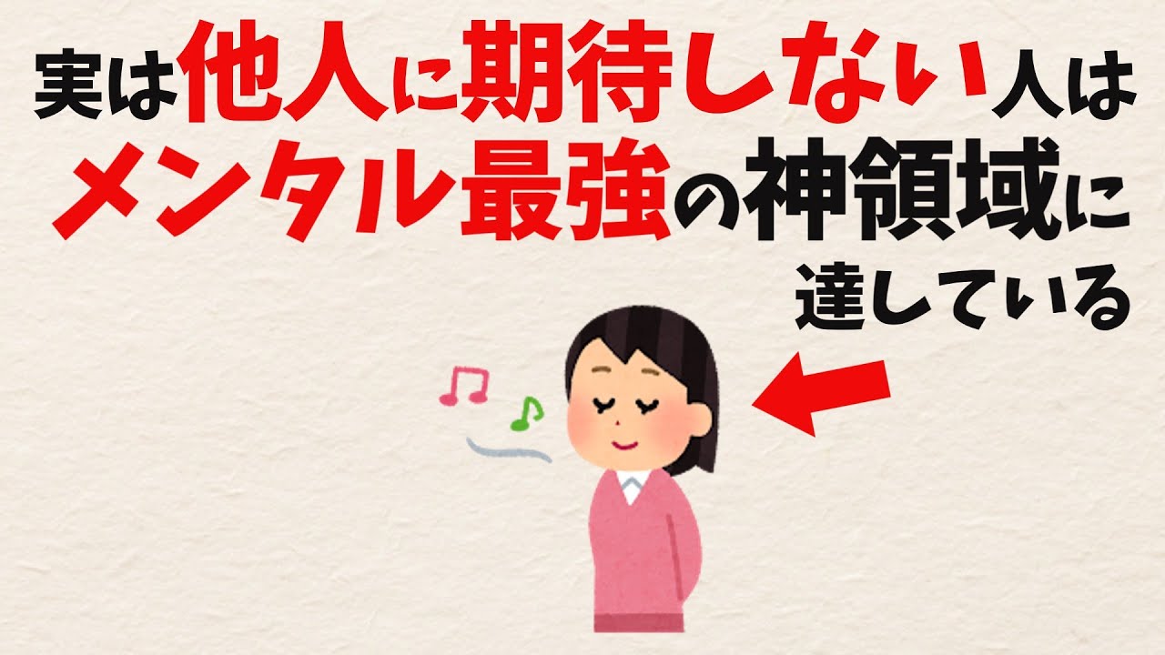 【雑学】他人に期待しない生き方ができる人はすでに「メンタル最強」の領域に達しています
