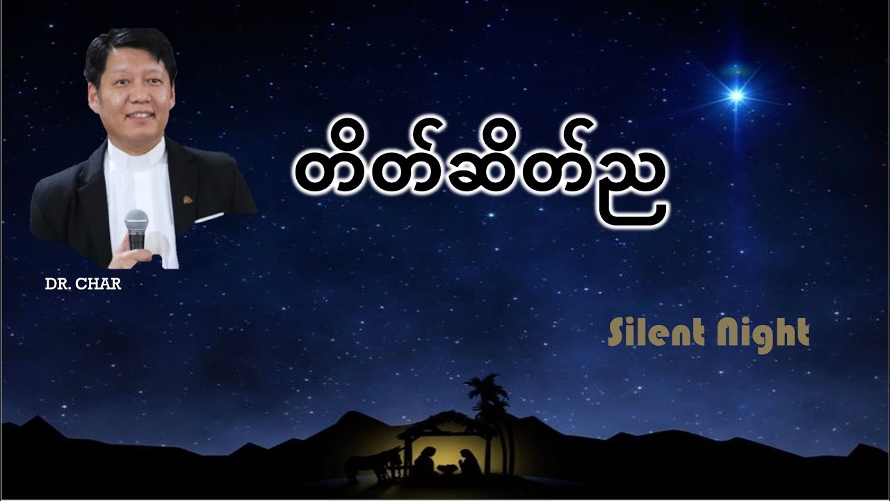 တိတ်ဆိတ်ည။ DR CHAR