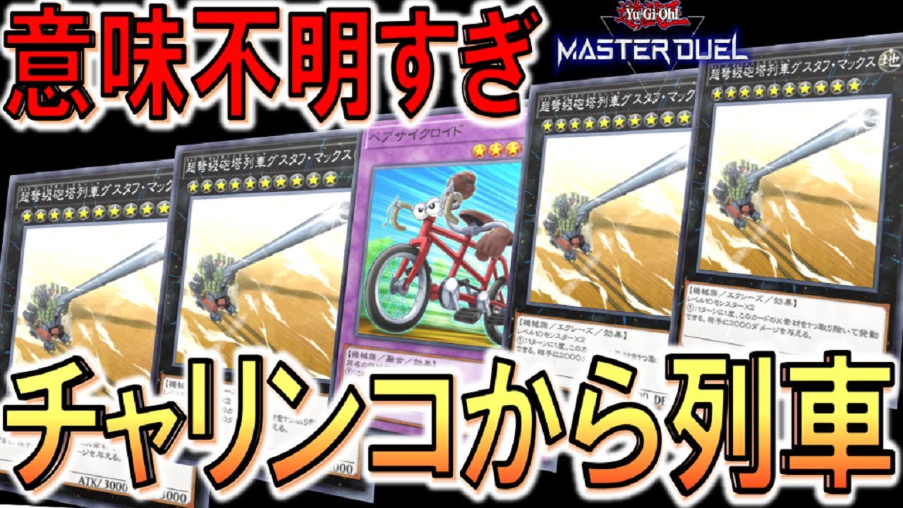 【遊戯王マスターデュエル】これは意味不明！ チャリンコからグスタフマックス４連打先攻ワンキル【Yu-Gi-Oh! Master Duel  FTK】