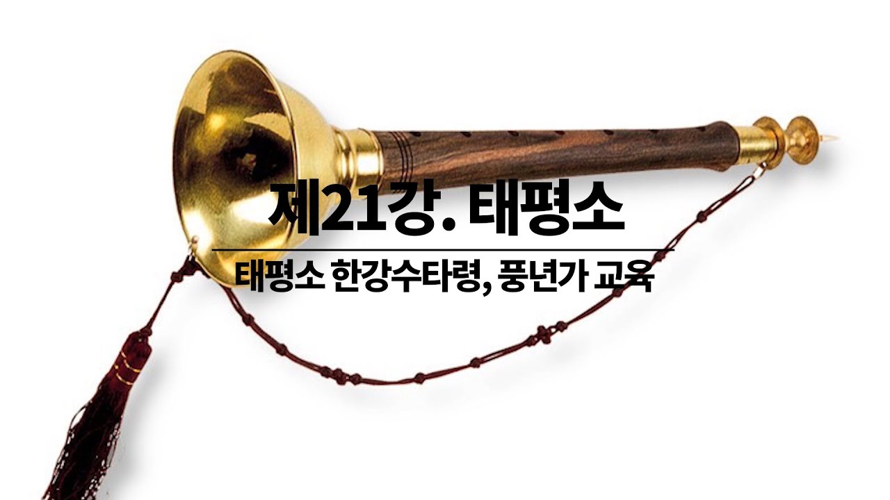 21강 - 태평소 한강수타령, 풍년가 교육