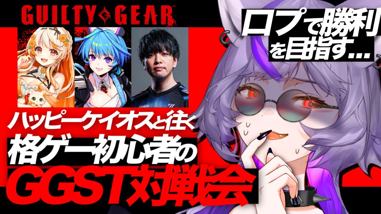 【#GGST】🔰初めての対戦会‼️普通に勝てるわけがないので口プで勝ちます。【 #深狼れんげ/のりプロ】