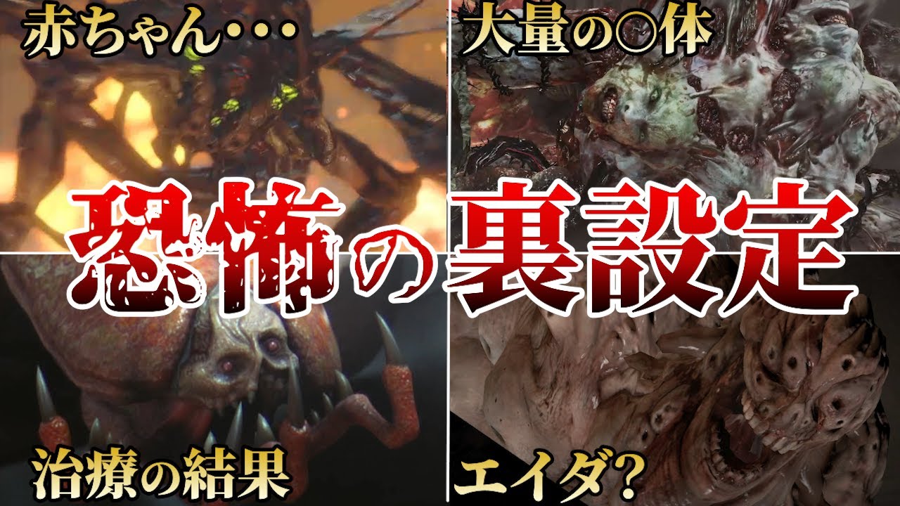 【閲覧注意】おぞましい…裏設定がエグ過ぎるクリーチャー10選【ゆっくり解説】