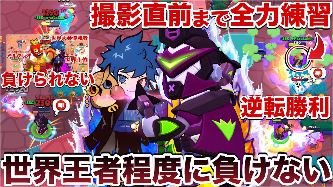 【ガチ練習】俺は世界王者『ミルクレオ』をボコす。【ブロスタ】