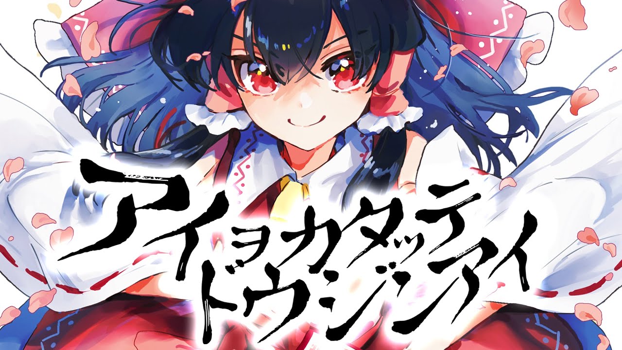 【東方MV】アイヲカタッテドウジンアイ（Vo:ビートまりお, あやぽんず＊, あよ, kaztora）【COOL&CREATE】
