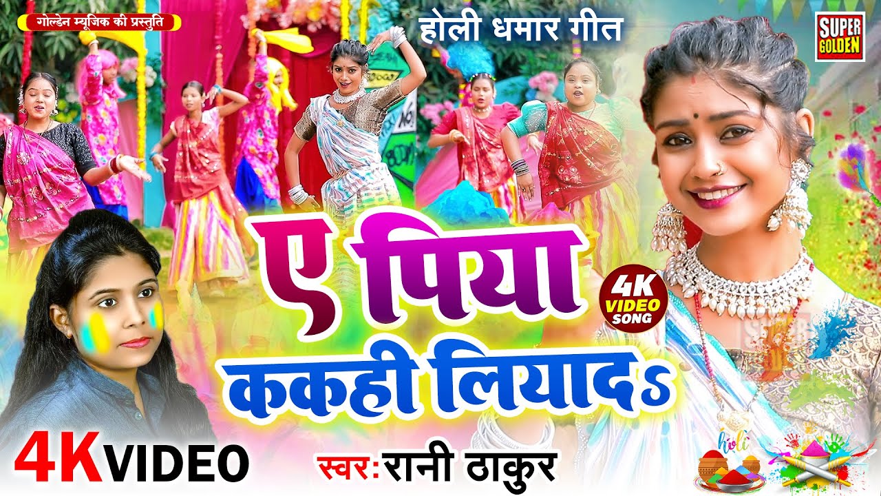 #Video - पारंपरिक होली गीत 2026 | Rani Thakur Holi Song 2026 | Holi Video Song