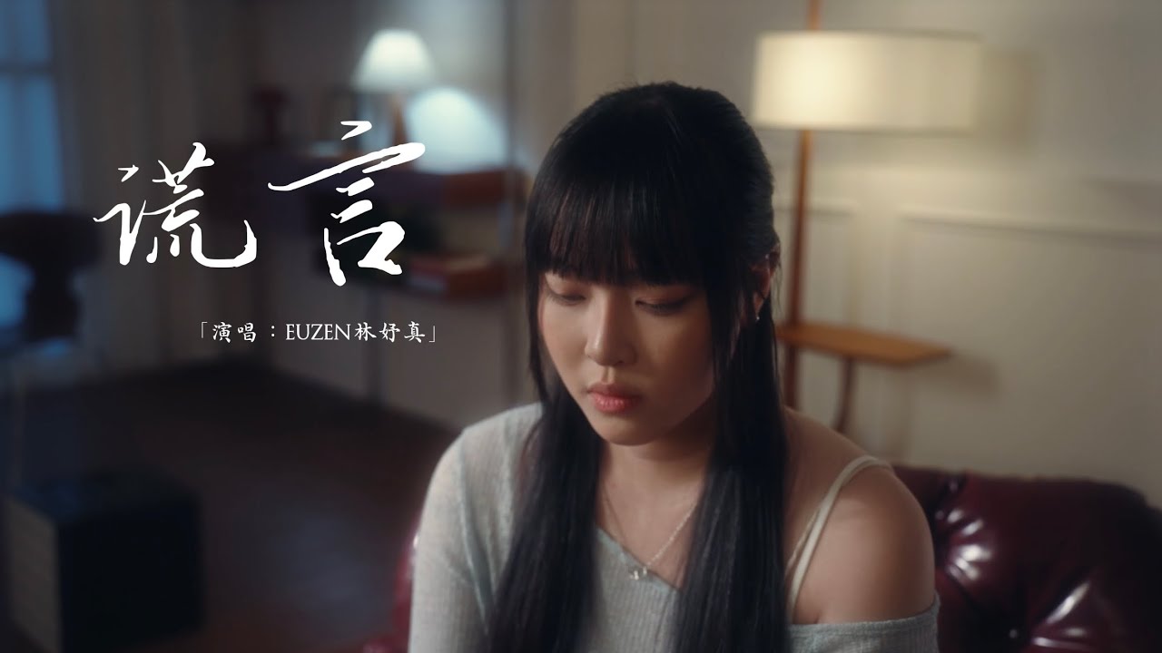 EUZEN 林妤真 - 《谎言》Official Music Video