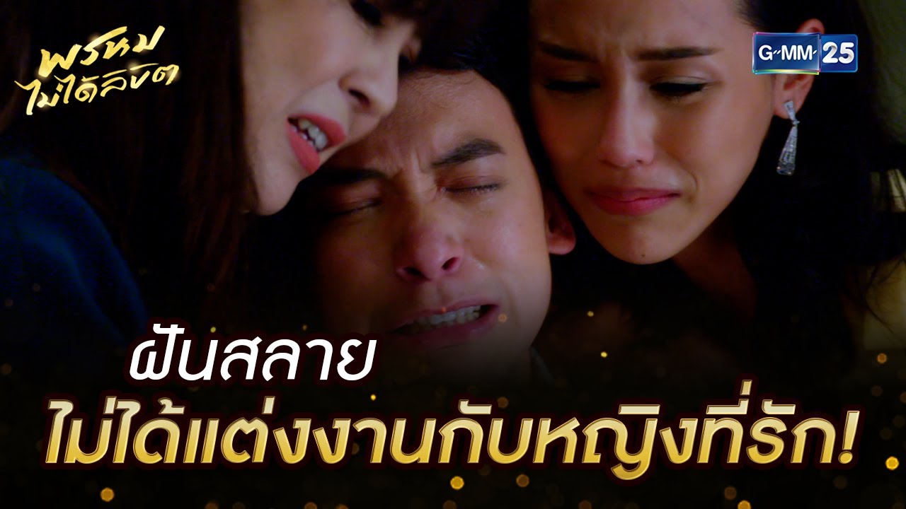 ฝันสลาย ไม่ได้แต่งงานกับหญิงที่รัก! | HIGHLIGHT EP.09 พรหมไม่ได้ลิขิต | 7 ก.ย. 2565 | GMM25