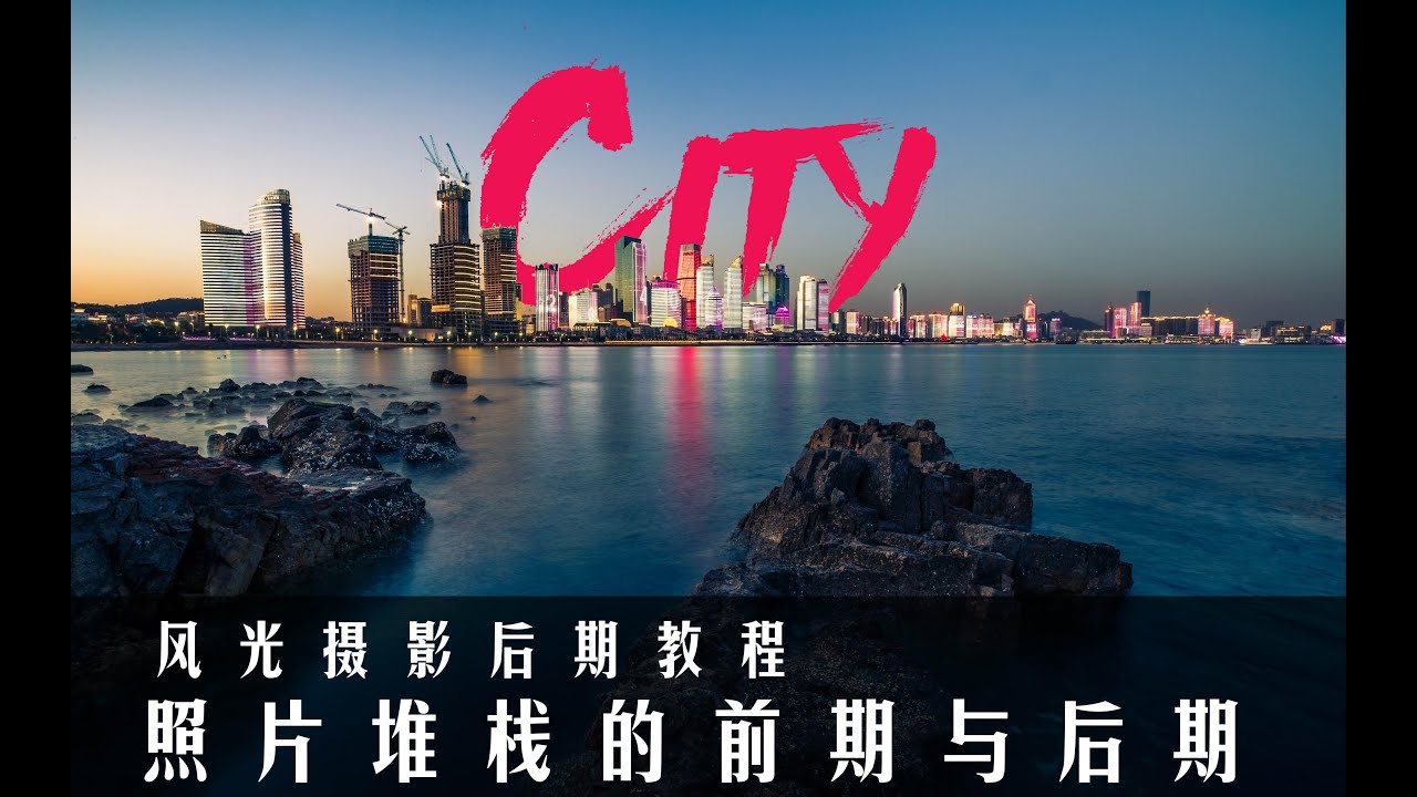 【十分钟学会风光摄影后期】照片堆栈的前期与后期调色教程