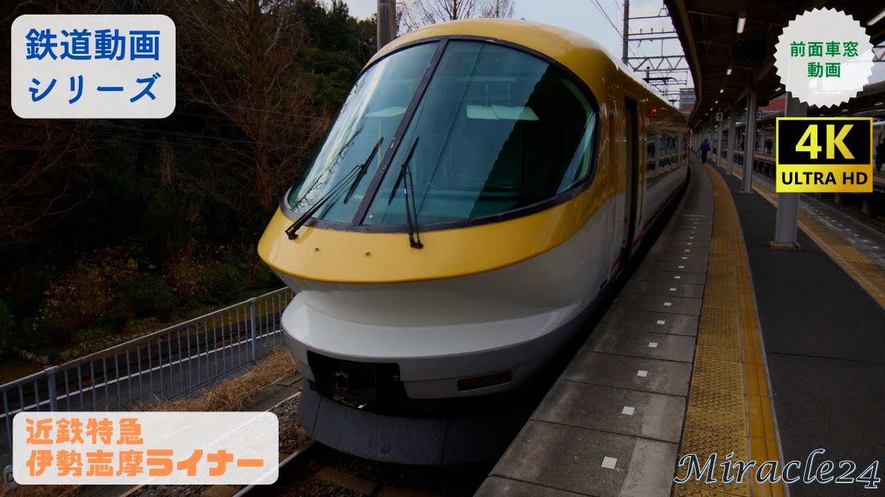近鉄特急 伊勢志摩ライナー 前面車窓動画 近畿日本鉄道