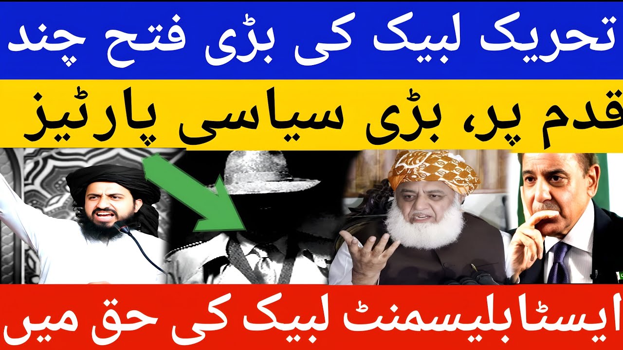 تحریک لبیک کی بڑی فتح چندقدم پر، بڑی سیاسی پارٹیز اور ایسٹابلیسمنٹ لبیک کی حق میں