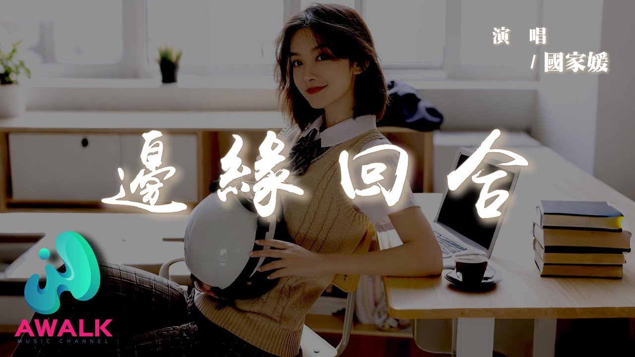 國家媛 - 邊緣回合『不必覺得誰變了變模稜兩可，我多懂得你也有些無可奈何。』【動態歌詞 | Pinyin Lyrics】【AWALK MUSIC】