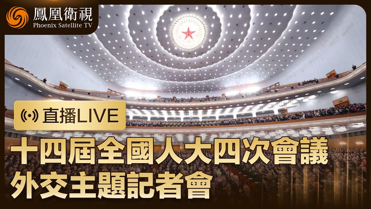 【直播LIVE】十四屆全國人大四次會議外交主題記者會‼️王毅將就“中國外交政策和對外關係”相關問題答記者問｜鳳凰記者現場報道 #鳳凰衛視 #phoenixtv #兩會 #中國 #外交 #時政
