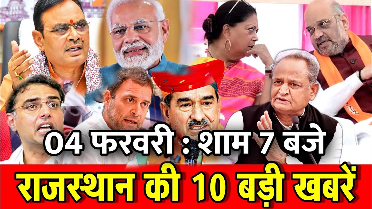 04 फरवरी : राजस्थान की शाम 7 बजे की 10 बड़ी खबरे। Fighter News