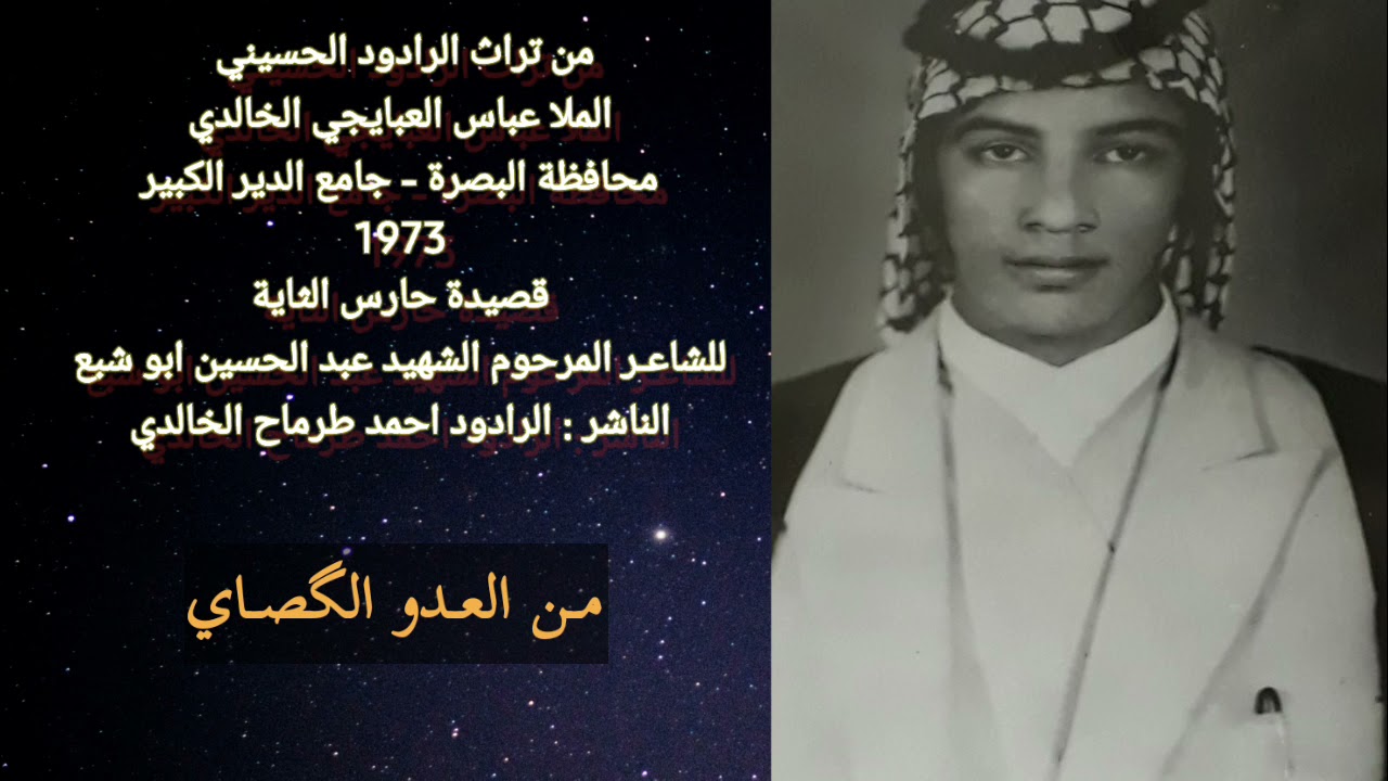 حارس الثاية|الرادود الحسيني ملاعباس العبايجي الخالدي|جامع الدير١٩٧٣|للشاعر المرحوم عبدالحسين ابو شبع