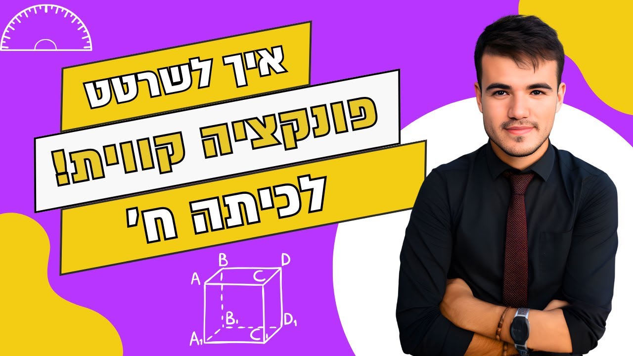 כיתה ח' | בואו להבין אחת ולתמיד איך לשרטט כל גרף של פונקציה קווית!