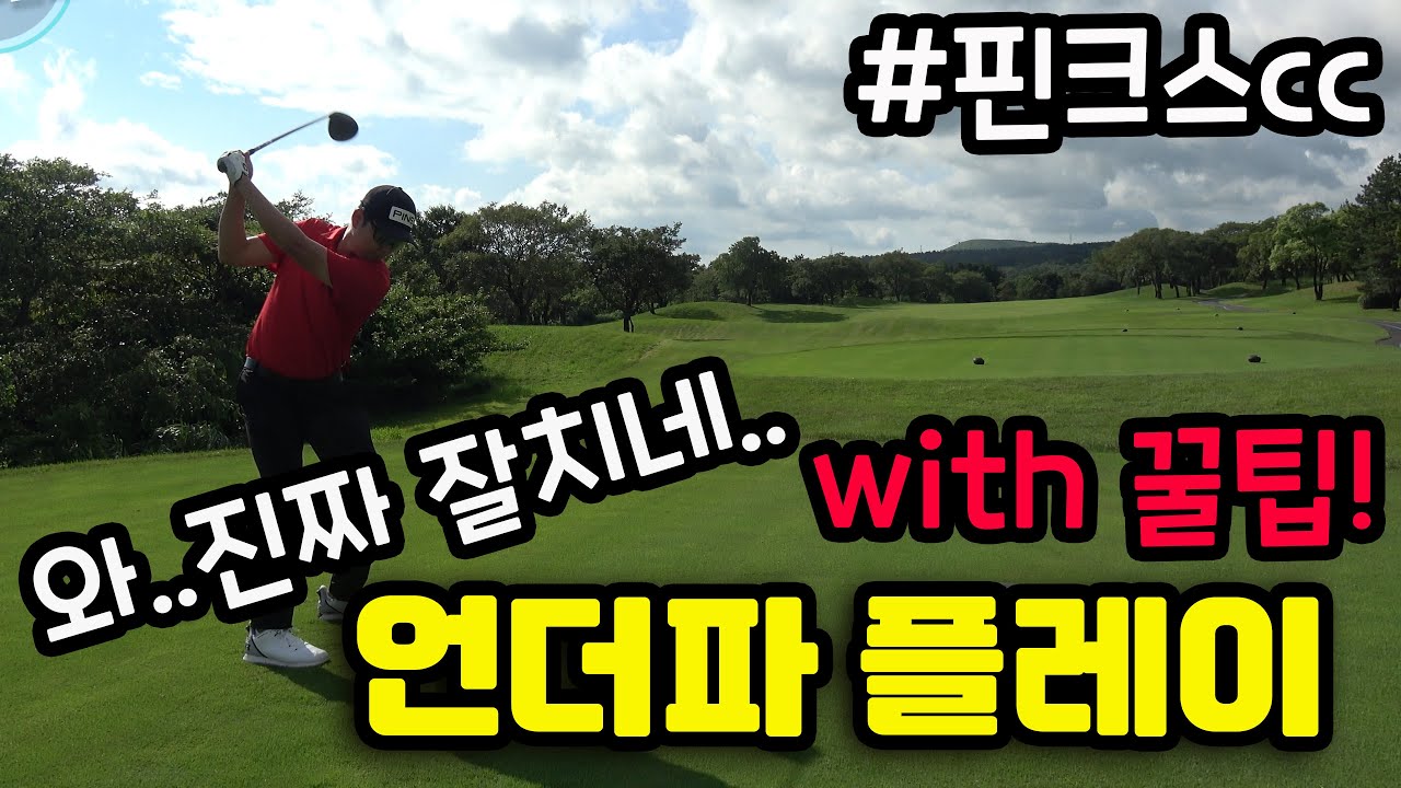 [필드영상] 와따..잘치네~!! 이정민프로의 언더파 플레이!! #이정민프로 #이정민3 #이정은4