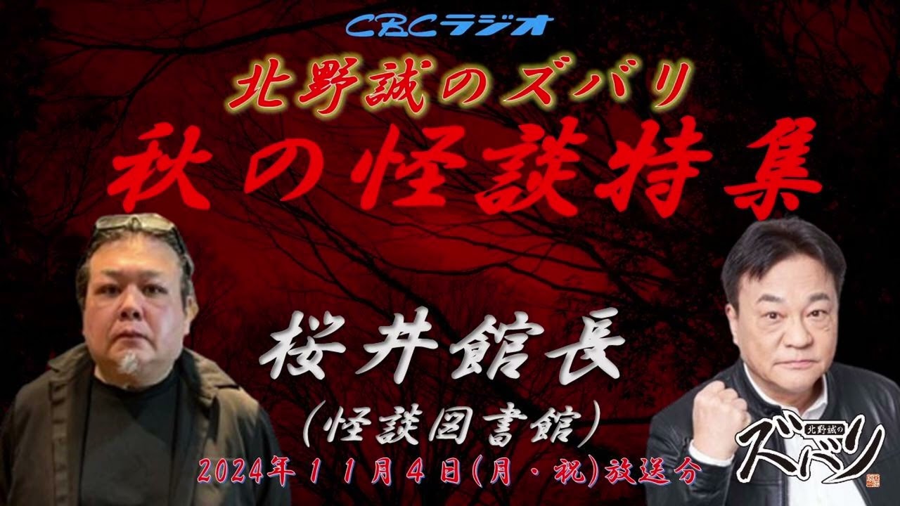 【ラジオ怪談】怪談図書館　桜井館長✖北野誠　北野誠のズバリ　秋の怪談特集