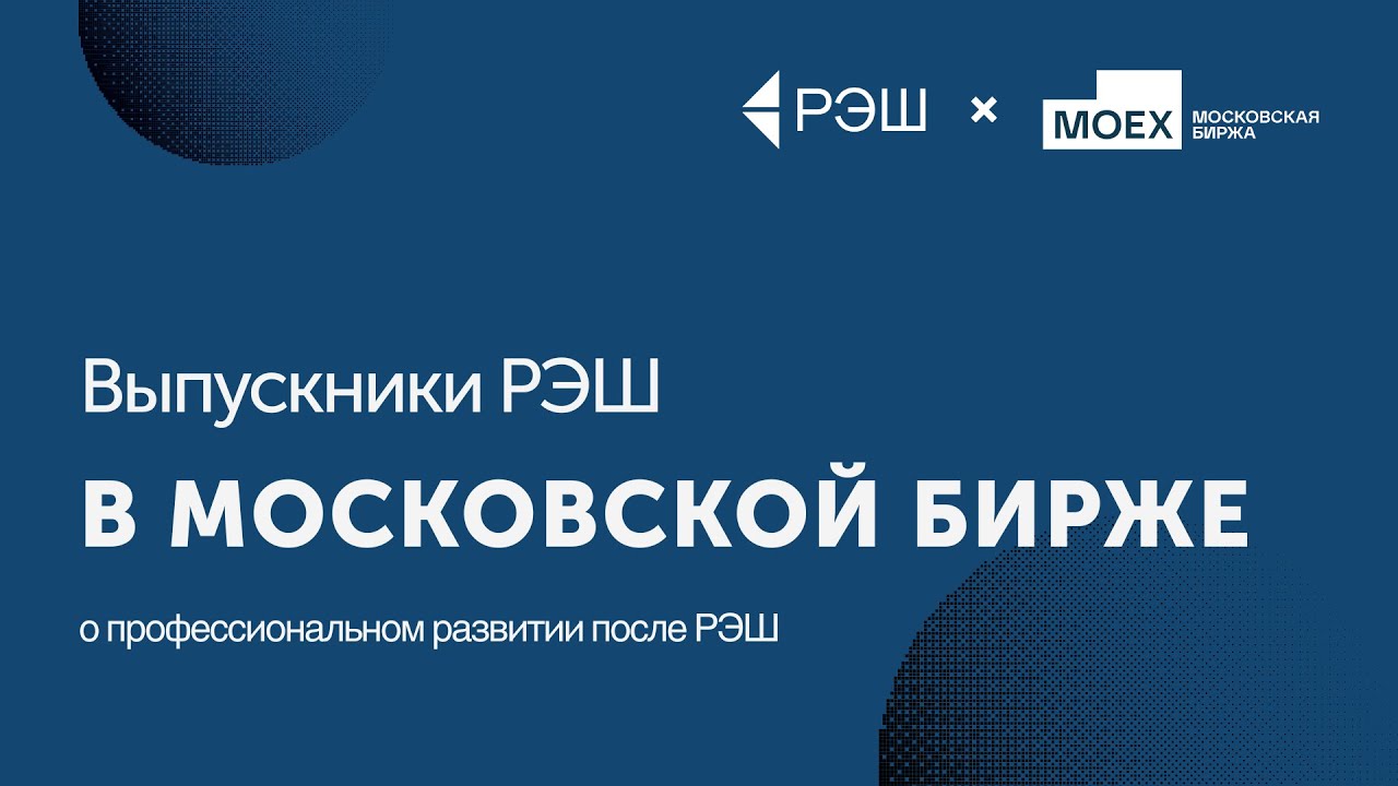 Выпускники РЭШ в Московской Бирже