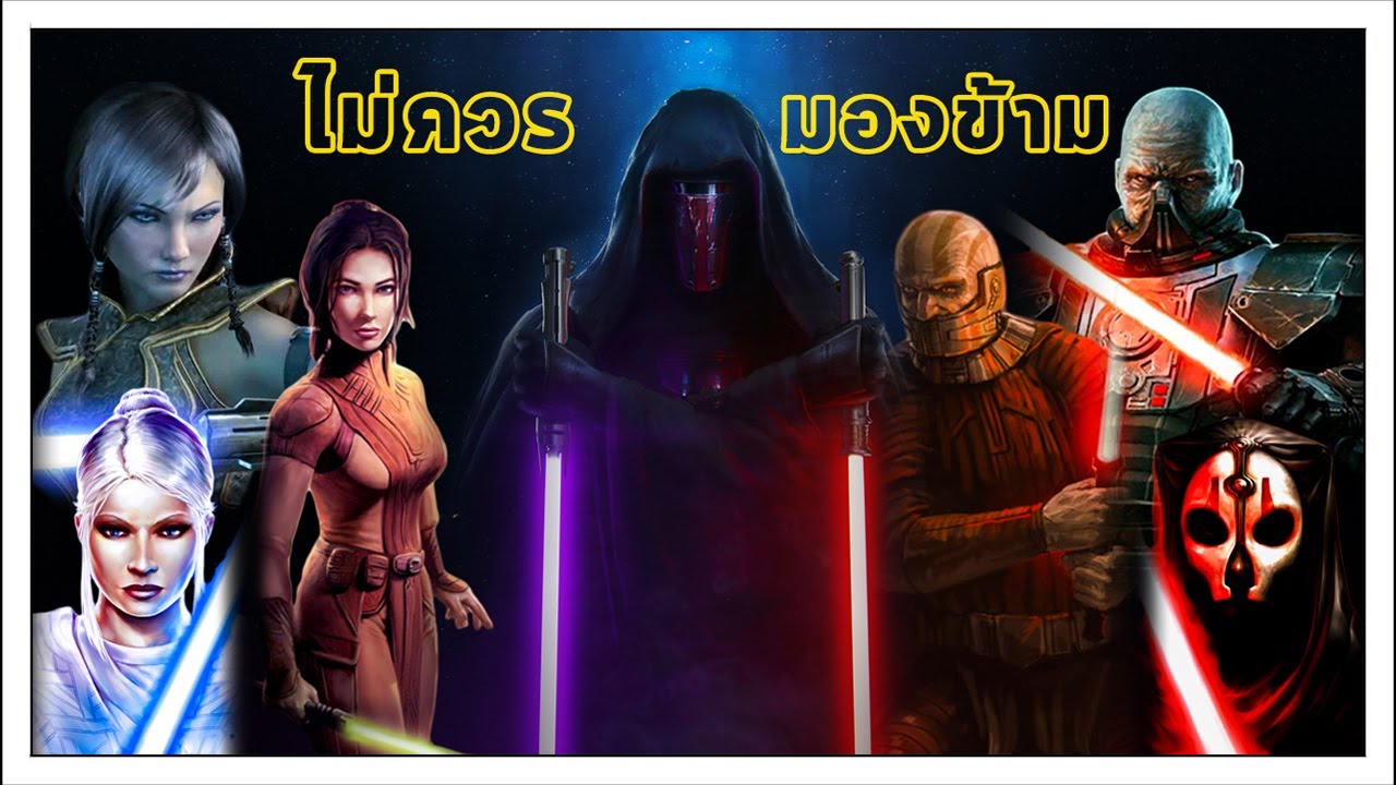 Star Wars ยุค Old Republic ของดีที่ Disney ไม่ควรมองข้าม l Just Tell