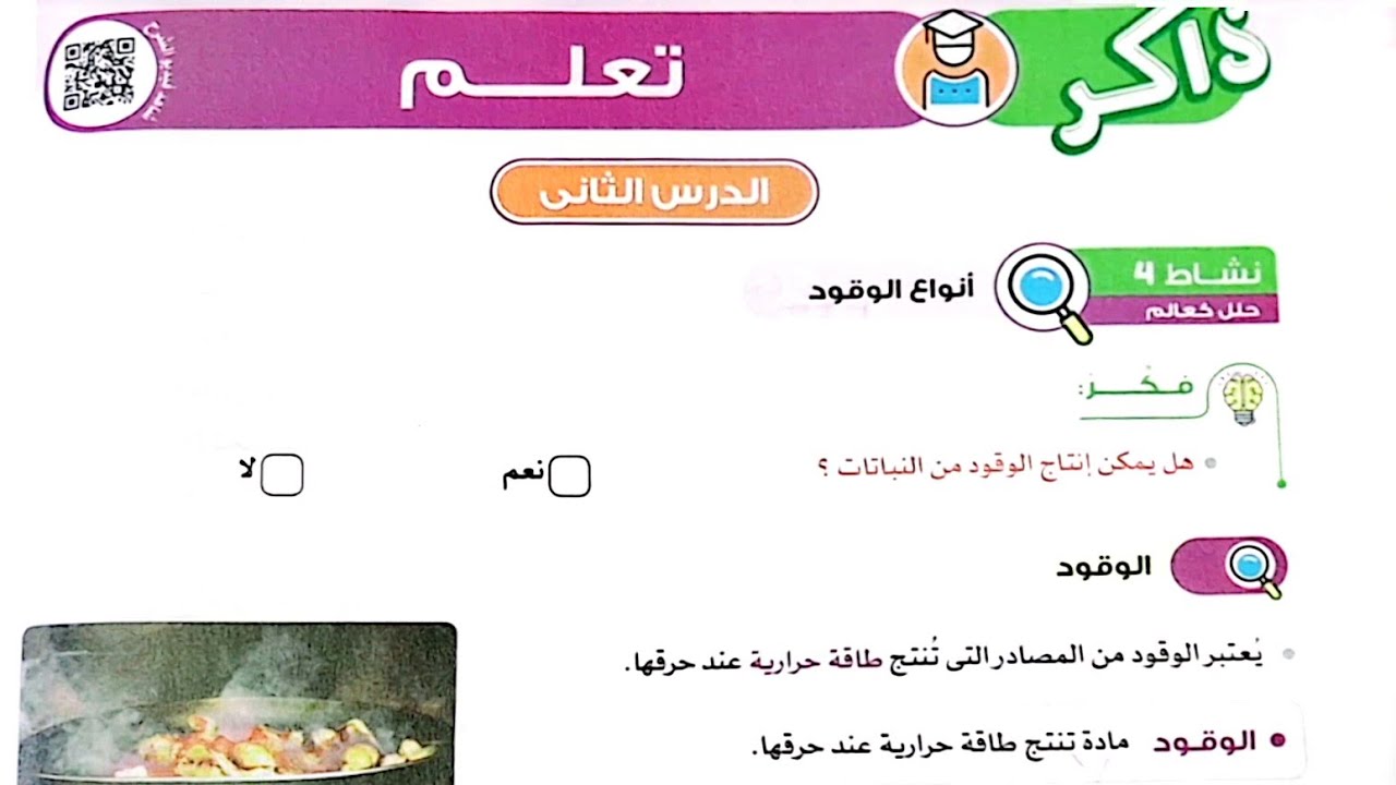 شرح الدرس الثاني (أنواع الوقود)المفهوم الثاني/علوم الصف الرابع/ترم تاني وحل تدريبات الأضواء2024