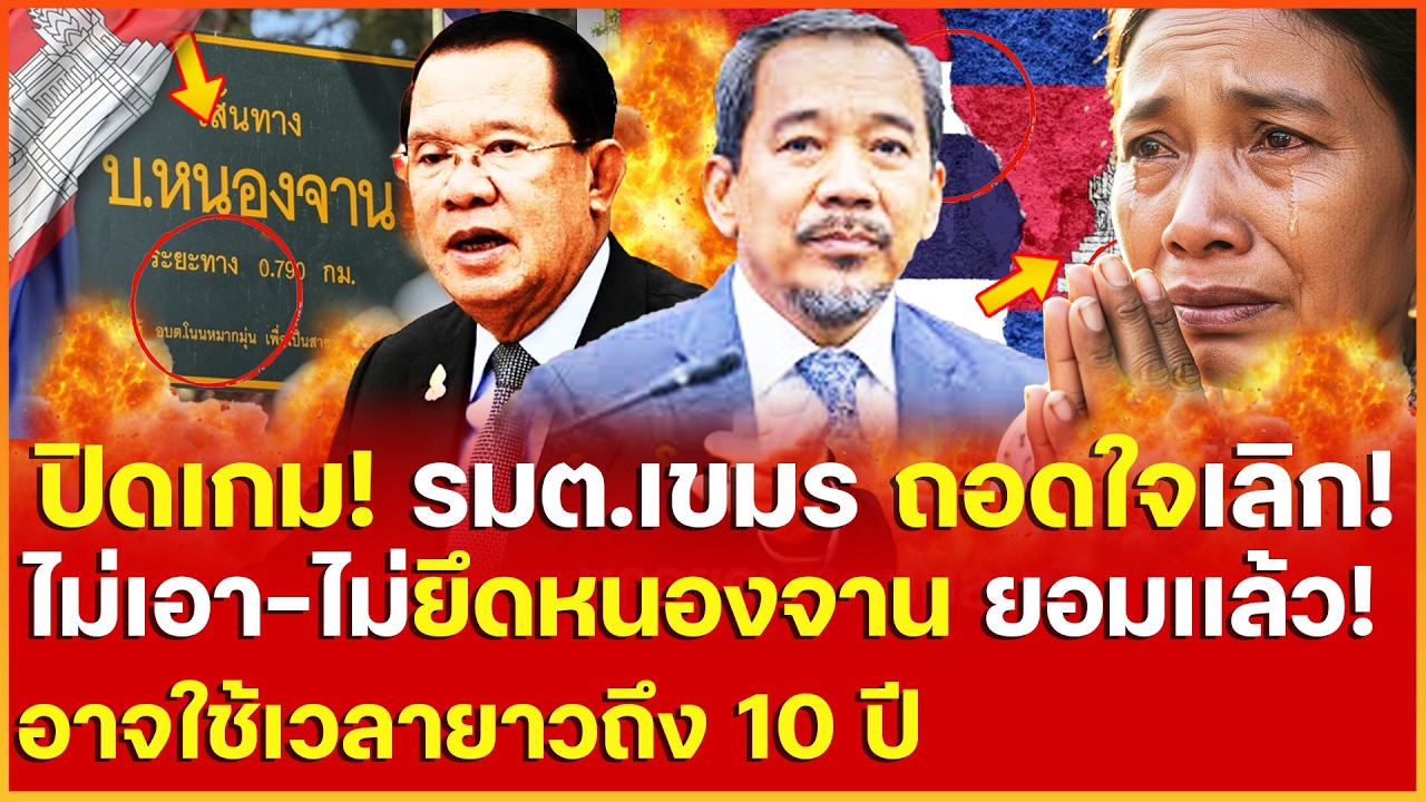 ปิดเกม!กัมพูชาสิ้น รัฐมนตรีกัมพูชาถอดใจเลิก! ไม่เอาไม่ยึดบ้านหนองจานเเล้ว ส่อถ้ายึดกินเวลาถึง 10ปี