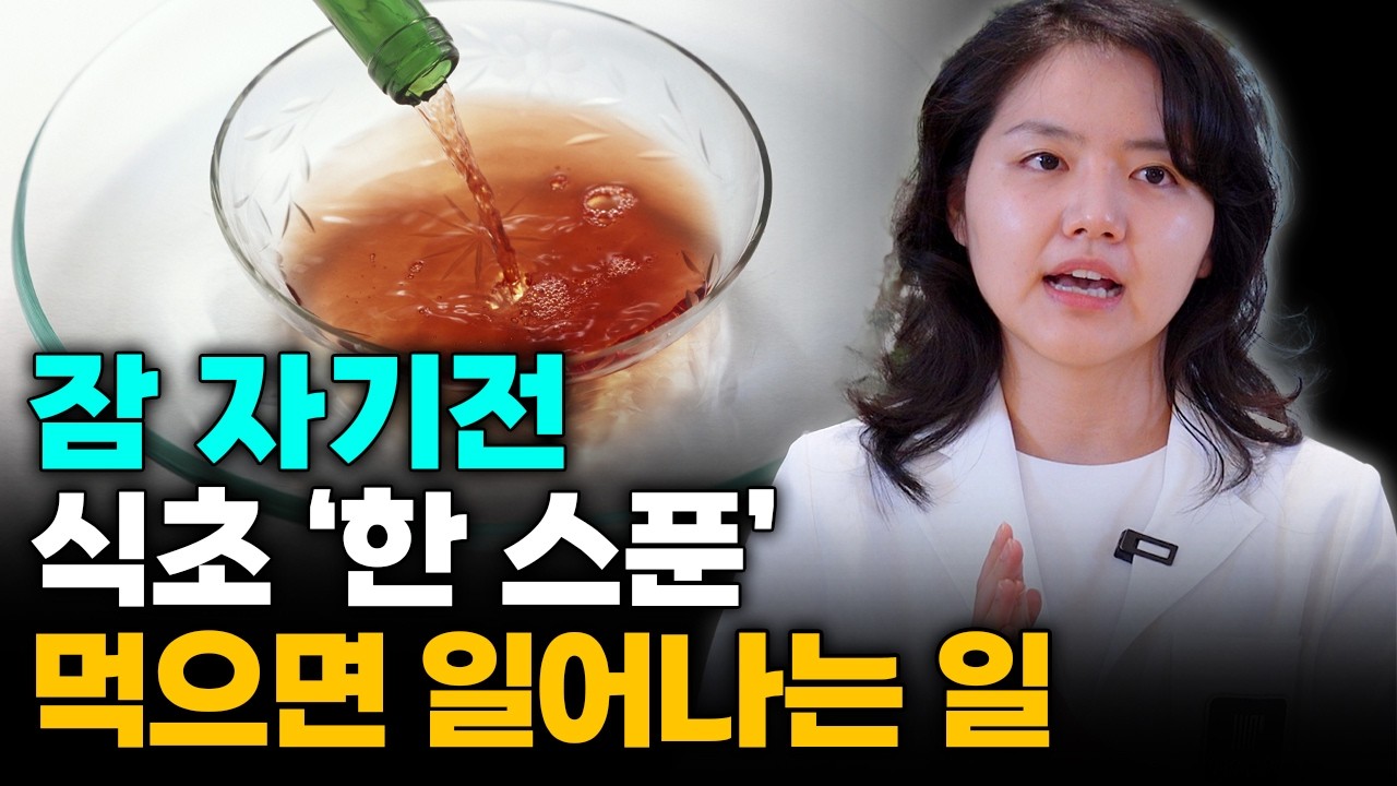한 달 동안 사과식초만 먹으면 몸에서 벌어지는 일! 매일 한잔으로 당뇨, 혈당, 항암에 최고예요
