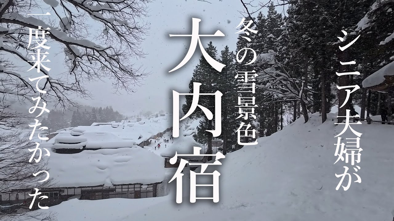 ソラシドパパとママのお出かけ　冬の大内宿へ出かけました　２０２６年２月