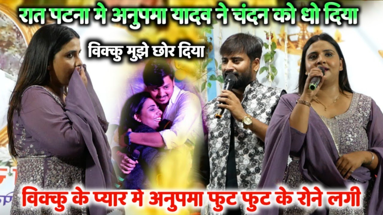 बिक्कु मुझे छोर दिया | रात पटना में अनुपमा यादव ने चंदन को धो दिया | बिक्कु के प्यार में अनुपमा रोदी