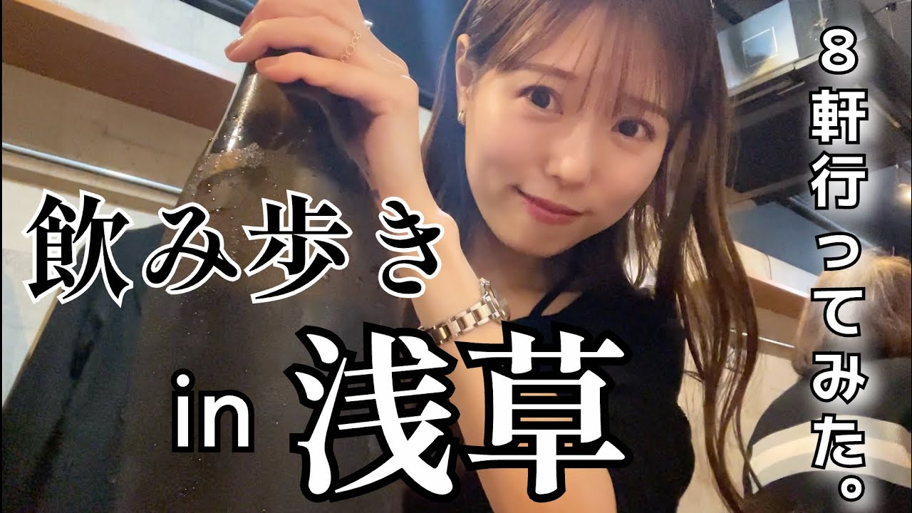 【はしご酒】浅草にて爆食＆爆飲み！人生初のホッピー通りも行ってきた！【飲み歩き】