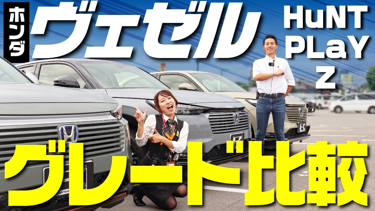 【ホンダヴェゼル】新型人気3グレードを徹底比較！内外装・装備・価格の違いは？現行型オーナーが解説！納期も短縮！！【HONDA VEZEL e:HEV】HuNT/PLaY/Z
