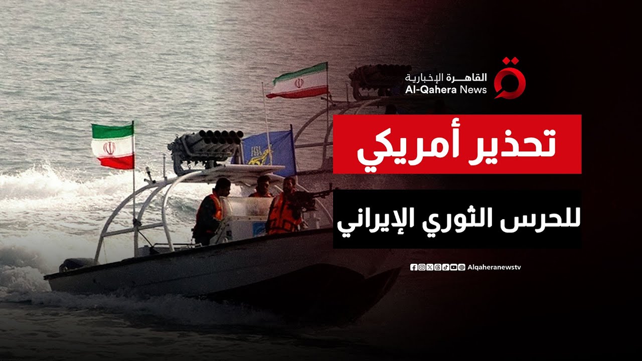 القيادة المركزية الأمريكية تحذر الحرس الثوري الإيراني من مناوراته في مضيق هرمز| نشرة الأخبار