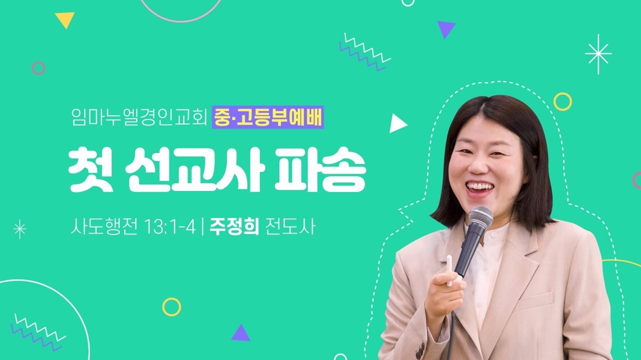 첫 선교사 파송(행13:1-4)_2026 03 01