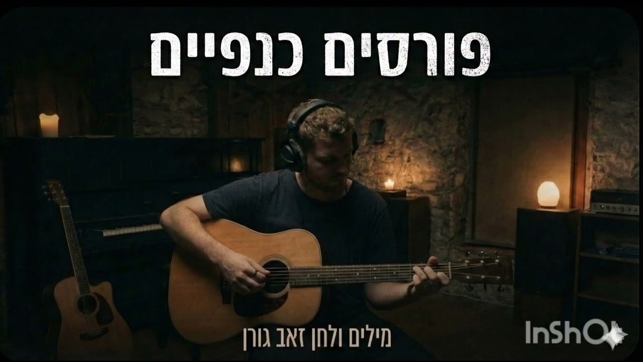 פורסים כנפיים (אקוסטי)