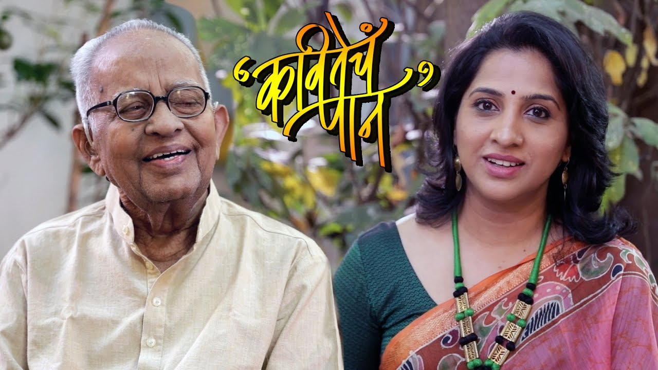 Kavitecha Paan | Episode 35 | D. B. Dhamanaskar