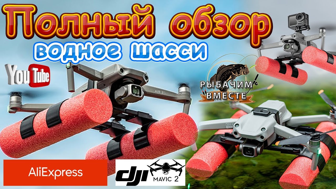 Полный Обзор. Водное Шасси.  DJI Mavic Air 2/ Air 2S, аксессуары для дрона