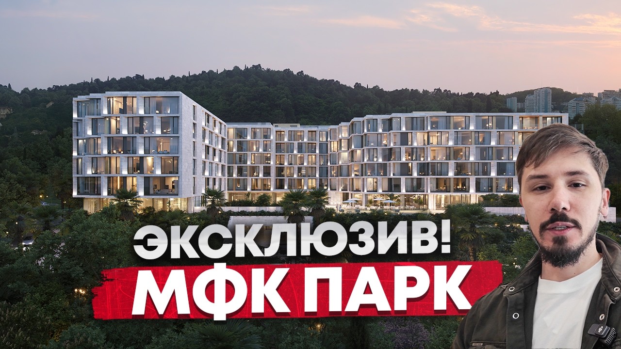 ЛУЧШИЙ ПРОЕКТ В САМОМ ЦЕНТРЕ СОЧИ. СТАРТ ПРОДАЖ. РАССРОЧКА НА 2 ГОДА. МФК ПАРК