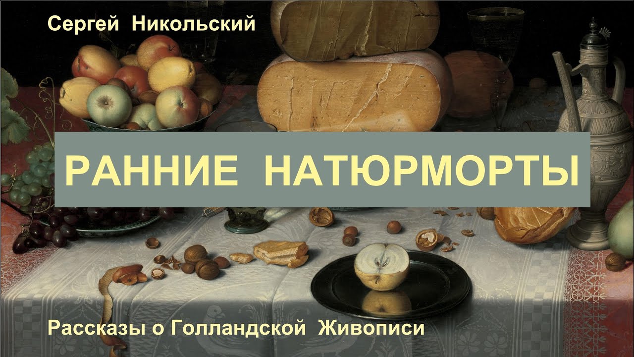 Ранние голландские натюрморты