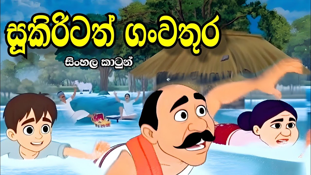 සූකිරිටත් ගංවතුර 🥹 - Sinhala cartoon  | sinhala lama kathandara  #sinhalacartoon #lamakathandara