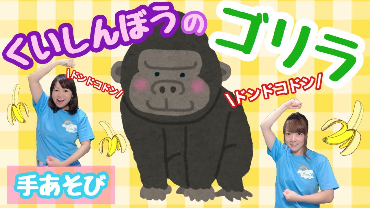 【手あそび】くいしんぼうのゴリラ　幼稚園・保育園・実習でもオススメ！